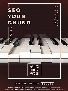 [08.27] 정서연 피아노 독주회...
